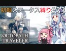 【オクトラMOD】初期ステ縛りでオクトパストラベラーpart33【VOICEROID】