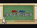 日本人と韓国人、タイで仲良く「やらかし」てしまう