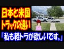 第177位：【海外の反応】日本の 軽トラと アメリカの ピックアップトラックの コンセプトの 違いが 明らかに「一方は実用性のため、もう一方は見栄のため。」「私も軽トラックが欲しいです。」