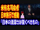【海外の反応】 日本旅行で 感動！ アメリカの 名司会者に 全米から コメント多数 「30回以上も 日本に旅行したけど、その通りだよね。」