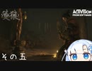 【隻狼】すたいりっしゅユキさん その五【VOICEVOX】