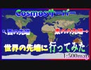 「cosmosサーバー」東の端と西の端行ってみた！
