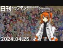 日刊トップテン！VOCALOID＆something【日刊ぼかさん2024.04.25】