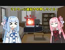 【琴葉茜・葵誕生祭2024】マスターに早押しクイズ！