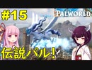 【Palworld】伝説パルにチャレンジ！【ボイスロイド実況】#15