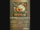 ホモの熱い時間.romantic new jack swin.SUNO