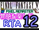 【ファイナルファンタジー5PR】きりたんの物語も楽しむRTA＃1２【3:59:09】