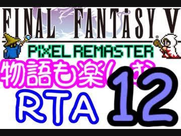 【ファイナルファンタジー5PR】きりたんの物語も楽しむRTA＃1２【3:59:09】