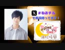 【会員限定】ONE TO ONE 消灯時間-ショートタイム-『高野大河のねおchillラジオ』第7回