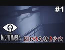 【Little Nightmares】囚われた幼き少女 #1