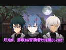 【ジャンル混合SW2.0】悪鬼羅刹の冒険譚《第1章:月下の冒険者たち 第6話:月下の冒険者たち(終)》