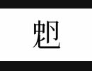 象形漢字クイズ【第四回10秒動画祭】