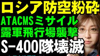 ウクライナ軍がATACMSミサイル使用。ロシア軍の防空網を粉砕。クリミア半島ジャンコイ飛行場基地への攻撃成功について解説