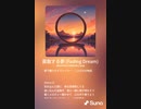 音楽作ってみた♯∞