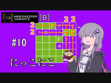 【14MINESWEEPER VARIANTS】ゆかり、爆弾除去します　#10