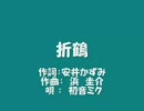折鶴（千葉紘子）／初音ミク
