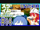 スライムあおいの大いなる野望 #14【スライムの大いなる野望】【VOICEROID実況】【琴葉葵】