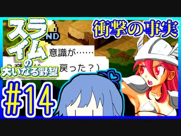 スライムあおいの大いなる野望 #14【スライムの大いなる野望】【VOICEROID実況】【琴葉葵】