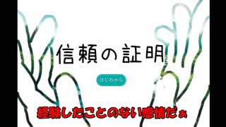 信頼してもらうためには何が必要でしょうか？【信頼の証明】