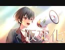 仮死化/遼遼　歌ってみた【結咲-ゆさき-】