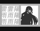 私は雨【UTAU6人】【UTAU超投稿祭2024春】