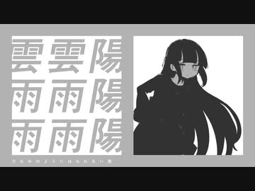 私は雨【UTAU6人】【UTAU超投稿祭2024春】
