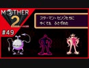 MOTHER2 ギーグの逆襲〃サイケデリック気味な実況プレイ 49