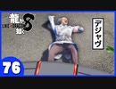 【龍が如く８】みんなでわくわくハワイを楽しむぞ！【７６】※ネタバレあり