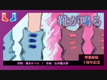 靴が鳴る feat. 琴葉茜・葵【琴葉姉妹誕生祭2024】