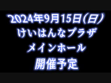 歌は時空を超えて２開催告知動画