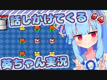 【マリオワールド】話しかけてくるタイプの葵ちゃん実況Part4【VOICEROID実況プレイ】