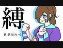 【夢音けいら】縛【UTAUカバー】