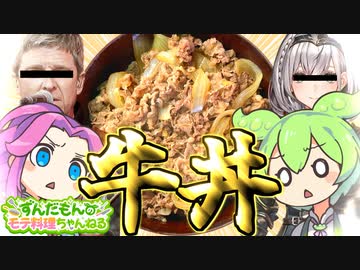 【料理】ずんだもんと作る牛丼！ノエルに届けこの愛よ！【ずんだもん実況】
