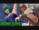 【DOA6】[ほのか]たまき9連戦 ロビーマッチ 20240421 #266