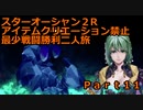 スターオーシャン２R 【アイテムクリエーション禁止最少戦闘勝利二人旅】part11 フィーナル・ミーネ洞窟