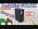 ASRockのDeskMini GTX/RXと言うインテル8世代9世代対応でグラフィックボード搭載のデスクミニをゲットした。前編 組み立て編【自作PC】【ゲーミングPC】【ゆっくり】