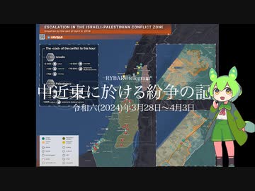 [讀み上げ] 「中近東に於ける紛争の記録」 (令和6 (2024)年 3月28日-4月3日)