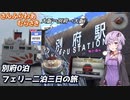 【VOICEROID旅行】別府0泊フェリー2泊3日の旅なのに無計画な【5月後編／別府編】