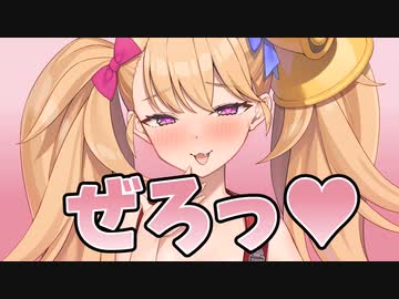 リリンちゃんが10数えてあげるね♡