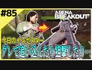 #85【アリブレ】遠すぎる敵でも諦めない…！ひたすら追い込む！【Arena Breakout】 【今日のインポスター】