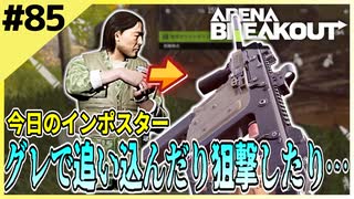 #85【アリブレ】遠すぎる敵でも諦めない…！ひたすら追い込む！【Arena Breakout】 【今日のインポスター】