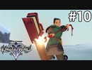 ディズニーヒロイン界の頭脳戦の女王【キングダムハーツ2 FINAL MIX】#10