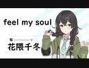 2【feel my soul/YUI】SynthesizerV 花隈千冬 AI【Hanakuma Chifuyu】【SynthVCoverカバー曲】