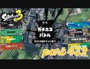 ウデマエS+を目指す！！【Splatoon3実況part432】