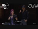 世界一運が悪くて、世界一ハッピーなヤツらの物語 Part79【龍が如く8】