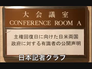 「日本の真の独立を目指す有識者会議」（ECAJTI）【記者説明会】4月28日「主權回復の日」における日米両国政府に対する公開声明  2024/4/25　於：日本記者クラブ