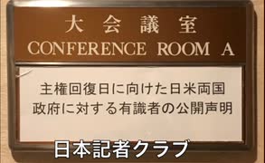 「日本の真の独立を目指す有識者会議」（ECAJTI）【記者説明会】4月28日「主權回復の日」における日米両国政府に対する公開声明  2024/4/25　於：日本記者クラブ