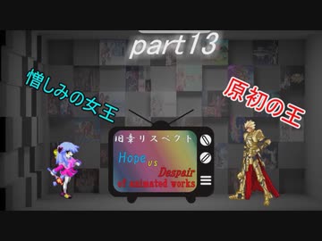 [mugen]旧章リスペ・希望vsアニメ化作品の絶望軍Part13[狂中？～狂上限？]