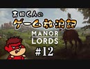吉田くんのゲーム放浪記 ＃12「Manor Lords」