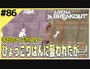 #86【アリブレ】軍港で角待ちと出会ったが…！？【Arena Breakout】 【今日のインポスター】